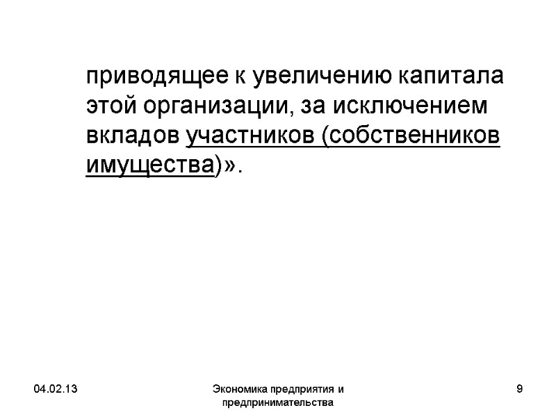04.02.13 Экономика предприятия и предпринимательства 9 приводящее к увеличению капитала этой организации, за 04.02.13 Экономика предприятия и предпринимательства 9 приводящее к увеличению капитала этой организации, за